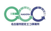 名古屋市認定エコ事業所